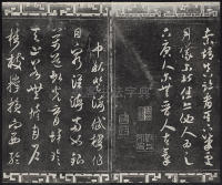 三希堂法帖-卷十四 - 第20页