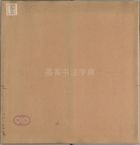 绛帖-明代刻本-卷一-古法帖 - 第22页