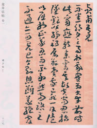 蘧草法帖-卷一 - 第131页