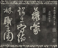 三希堂法帖-卷五 - 第6页