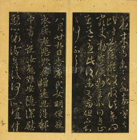 潭帖-卷五 - 第18页