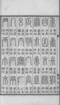 说文解字真本-大兴朱筠重刻本-卷一 - 第41页