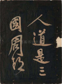 黄鲁直书大江东词 - 第4页