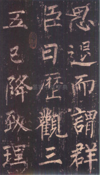 神策军碑-版本之三 - 第37页