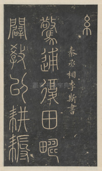 绛帖-新绛帖-卷一-古法帖 - 第4页
