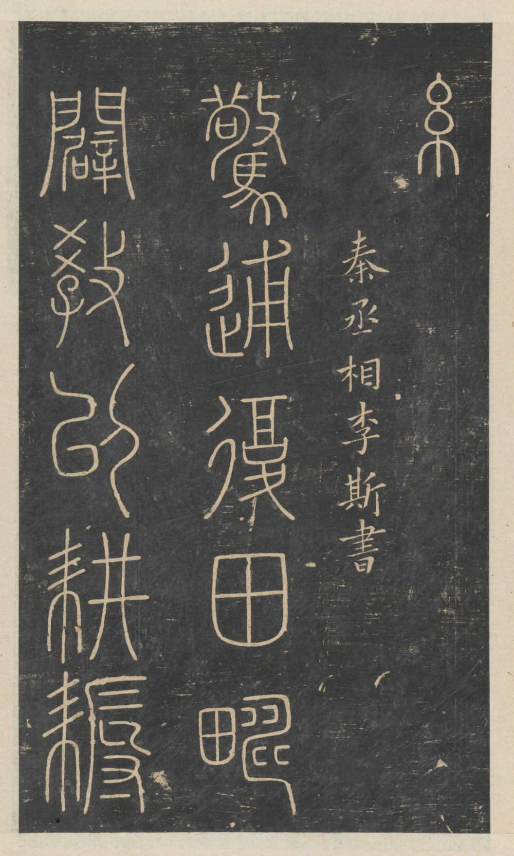 绛帖-新绛帖-卷一-古法帖 - 第4页