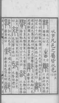 说文解字真本-大兴朱筠重刻本-卷三 - 第90页