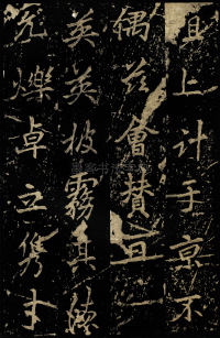 麓山寺碑 - 第58页