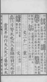 说文解字真本-大兴朱筠重刻本-卷三 - 第16页