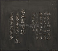 邻苏园法帖-卷二 - 第21页