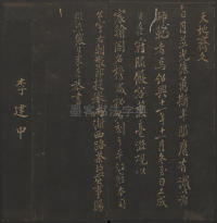 玉烟堂法帖-卷十六 - 第16页