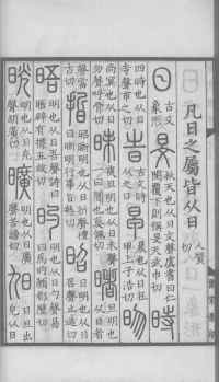 说文解字真本-大兴朱筠重刻本-卷三 - 第107页