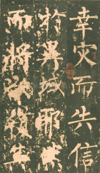 神策军碑-版本之一 - 第49页