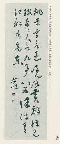 于右任书法全集-卷九 - 第74页