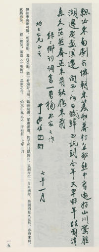于右任书法全集-卷八 - 第15页