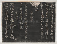 淳化阁帖-关中本之一-卷五-古法帖 - 第15页