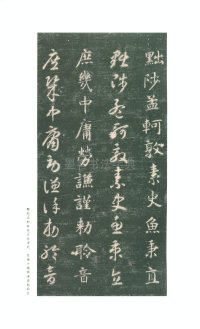 真草千字文-关中本 - 第36页