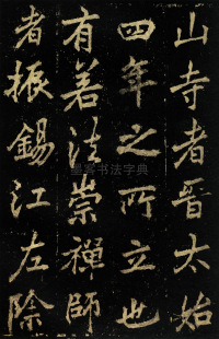 麓山寺碑 - 第6页