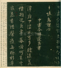 淳化阁帖-安思远本-卷四-名臣法帖 - 第15页