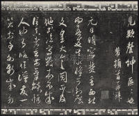 三希堂法帖-卷十四 - 第18页