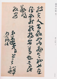 蘧草法帖-卷一 - 第96页