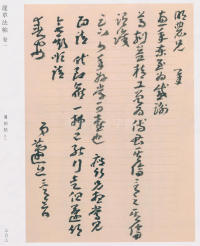 蘧草法帖-卷一 - 第193页