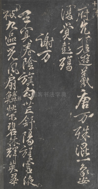 戏鸿堂法帖-东京大学图书馆-卷十 - 第19页