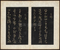 拟山园帖-卷六 - 第17页