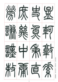 篆书千字文 - 第44页
