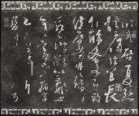 三希堂法帖-卷五 - 第27页