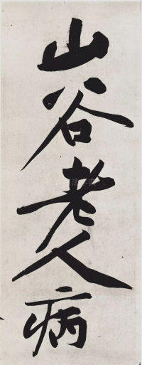 经伏波神祠-墨迹 - 第45页