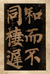 东方朔画赞-宋拓本 - 第87页