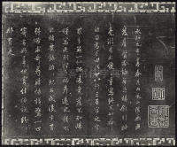 三希堂法帖-卷三 - 第20页