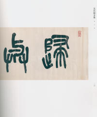 吴昌硕书法全集-卷三 - 第111页