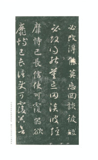 真草千字文-关中本 - 第11页