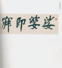 吴昌硕书法全集-卷三 - 第76页