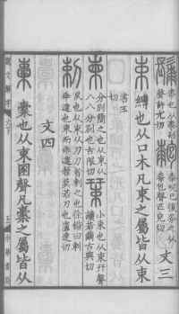 说文解字真本-大兴朱筠重刻本-卷三 - 第80页