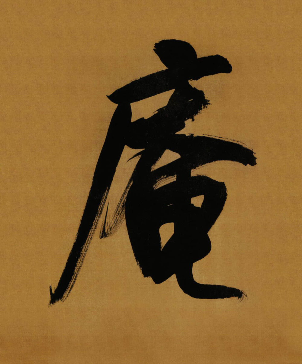 临方圆庵记 - 第4页