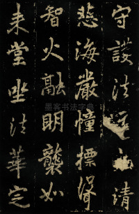麓山寺碑 - 第24页