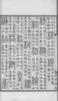 说文解字真本-大兴朱筠重刻本-卷三 - 第49页