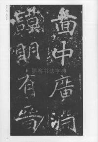 刁遵墓志 - 第17页
