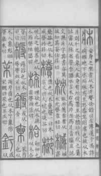 说文解字真本-大兴朱筠重刻本-卷三 - 第55页