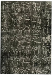 信行禅师碑 - 第8页