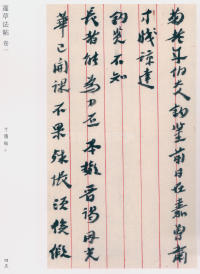 蘧草法帖-卷一 - 第4页