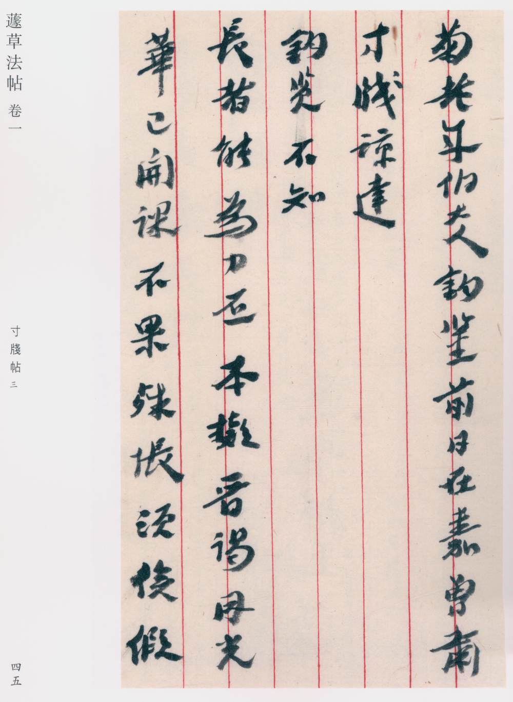 蘧草法帖-卷一 - 第4页