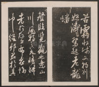 刘园集帖-宋贤四十五种-乙 - 第17页