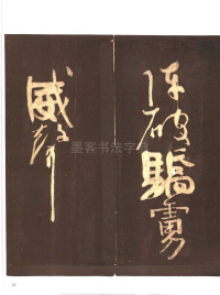 忠义堂帖-卷三 - 第9页