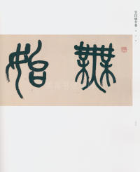 吴昌硕书法全集-卷二 - 第273页