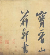 研山铭 - 第5页