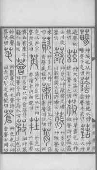 说文解字真本-大兴朱筠重刻本-卷一 - 第101页